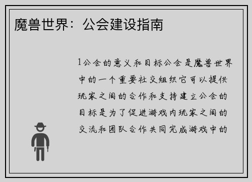 魔兽世界：公会建设指南