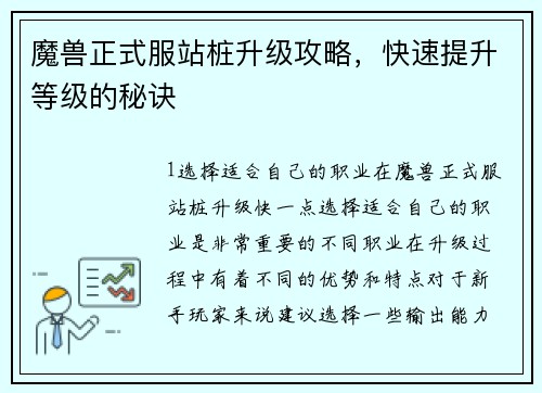 魔兽正式服站桩升级攻略，快速提升等级的秘诀