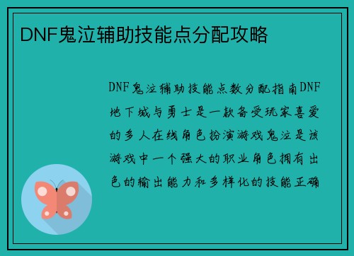 DNF鬼泣辅助技能点分配攻略
