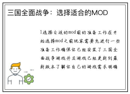 三国全面战争：选择适合的MOD