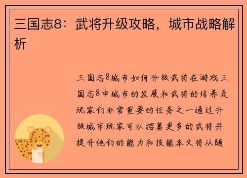 三国志8：武将升级攻略，城市战略解析